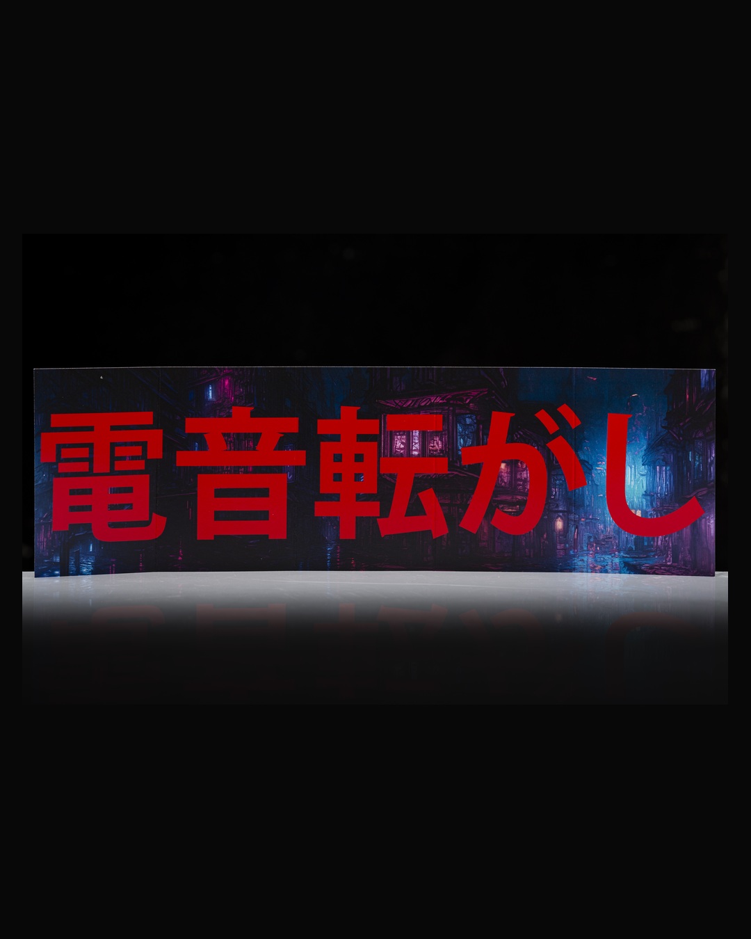 電音転がし sul dorso